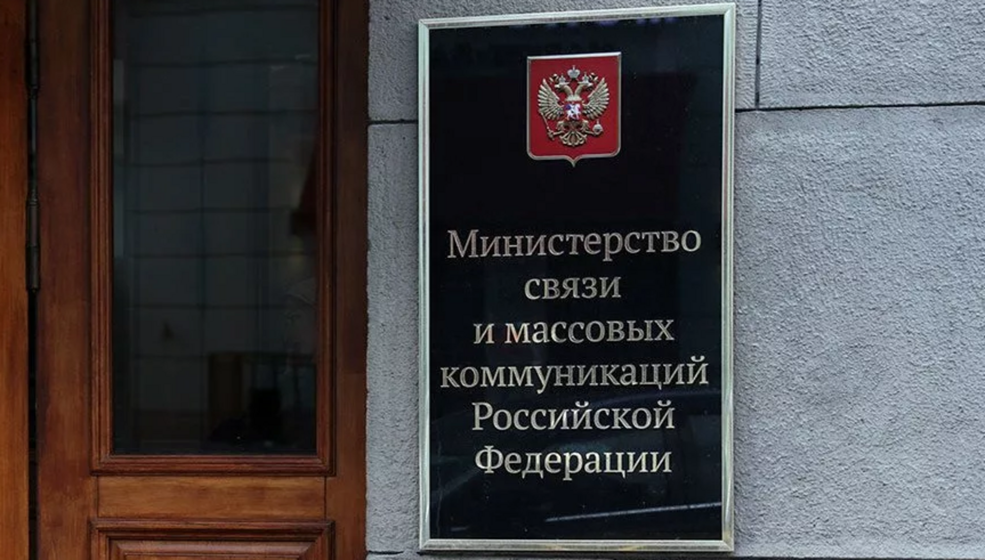 Министерство связи московской