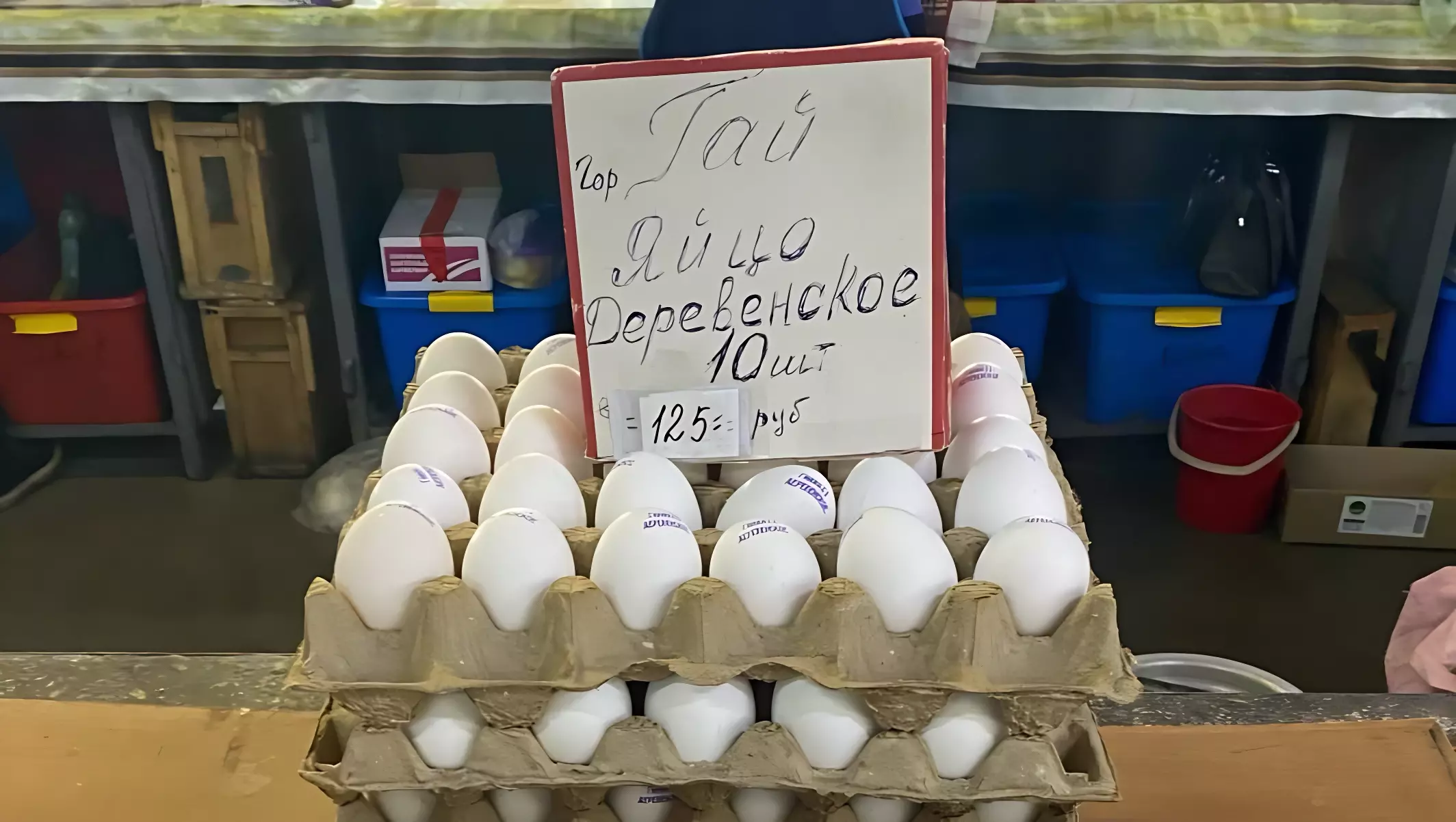 Яйцо деревенское за 125 рублей - легко