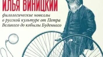 Книга Ильи Виницкого приблизила филологию к народу