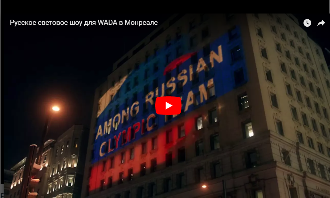 Видео дня: российские болельщики устроили  акцию перед офисом WADA
