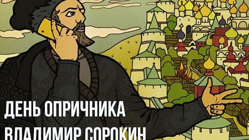 Гибридная история отечества: авторы нового учебника вдохновились антиутопией Сорокина