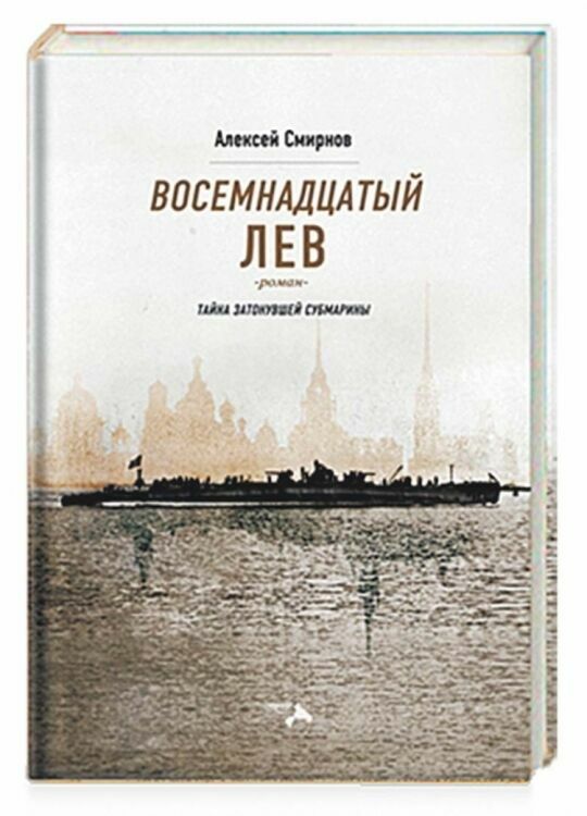 Вышла книга собкора «НИ» о тайне Ленинграда, раскрытой в Стокгольме