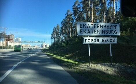 На въезде в Екатеринбург установили табличку "Город бесов" (ФОТО)