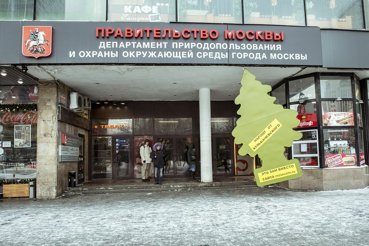 Перед офисом Департамента природопользования Москвы появился гигантский освежитель воздуха