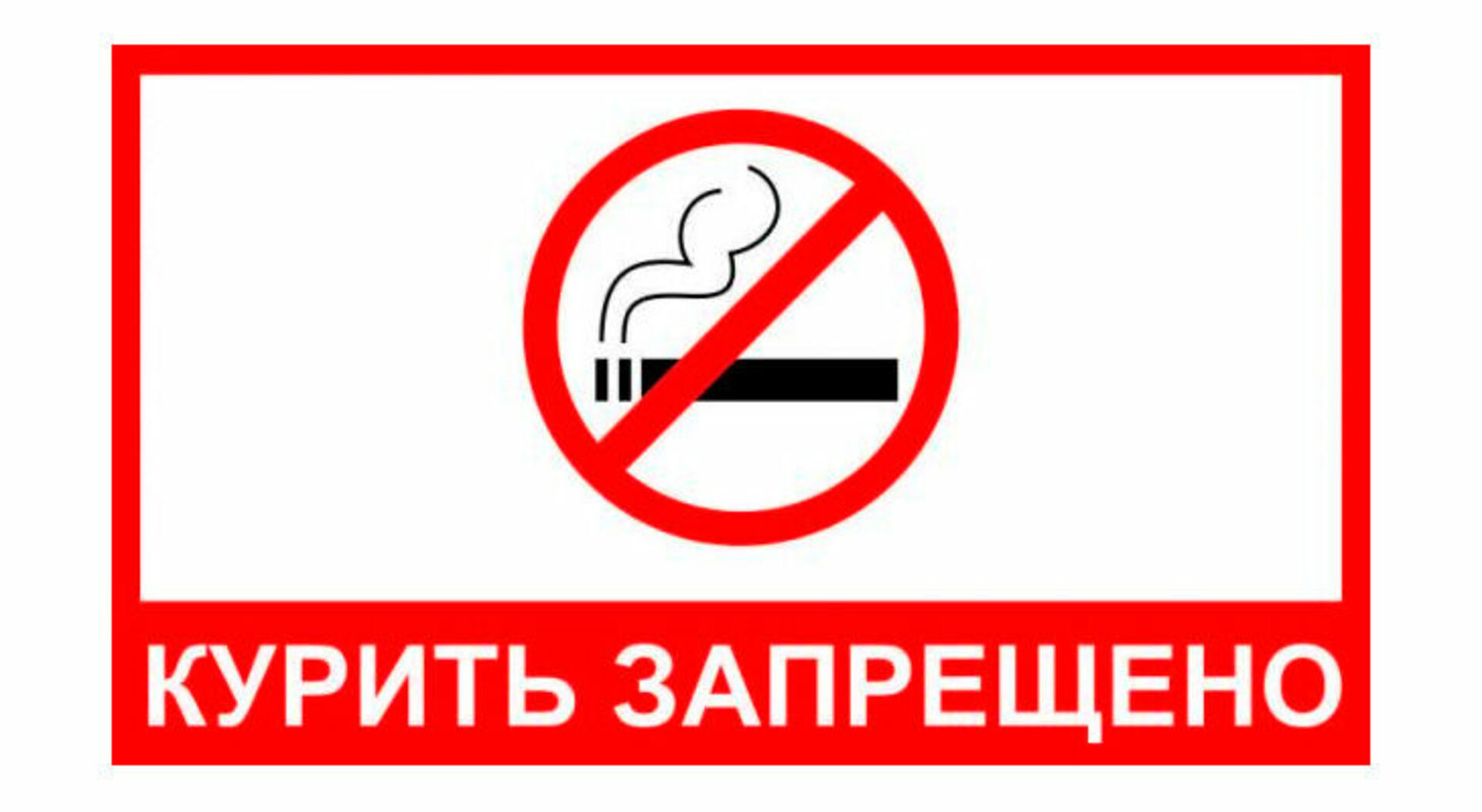 Курение сигарет запрещено. Курить запрещено. Табличка "не курить". Знак «курить запрещено». Табличка запрет курения.