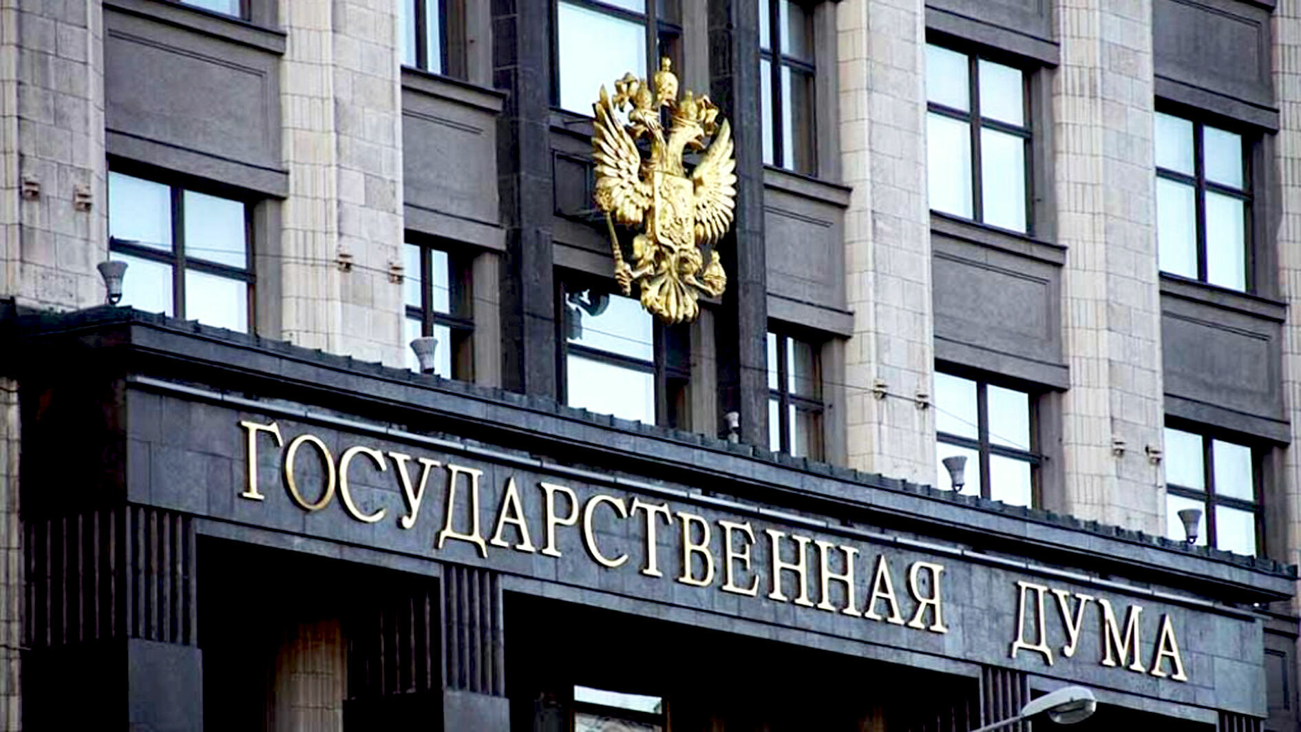 В ГД внесен законопроект о наказании за исполнение антироссийских санкций