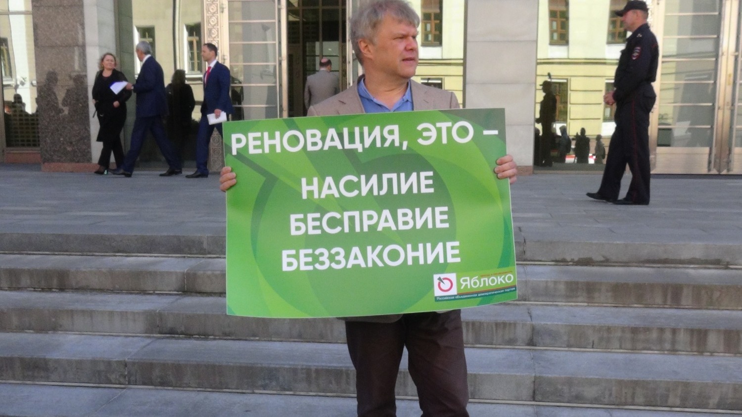 Сергей Митрохин представляет партию «Яблоко»