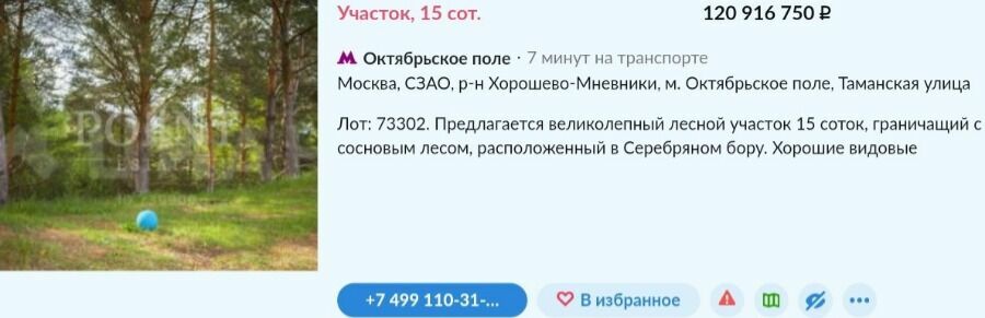За 15 соток реальная рыночная цена сегодня в районе деревни Терехово -  120 млн. рублей, Богачевы владеют 25 сотками...