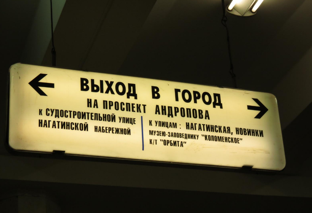 Московский метрополитен заработал на старых указателях 724 тысячи рублей