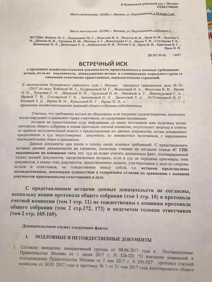 Иск жильцов дома на Партизанской в Кунцевский суд