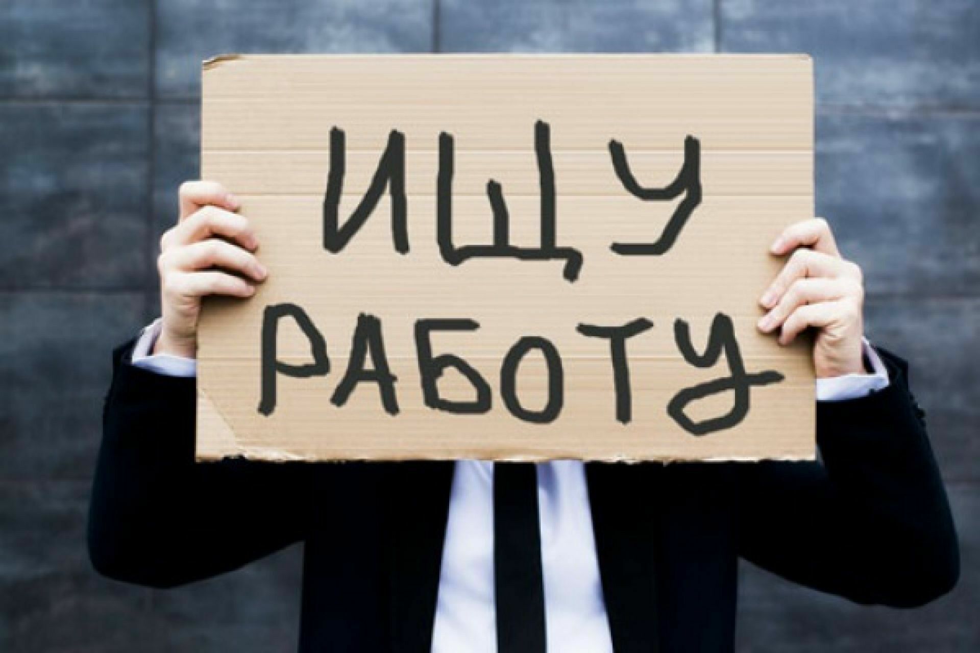 Проректор Академии труда оценил уровень безработицы в РФ вдвое выше официального