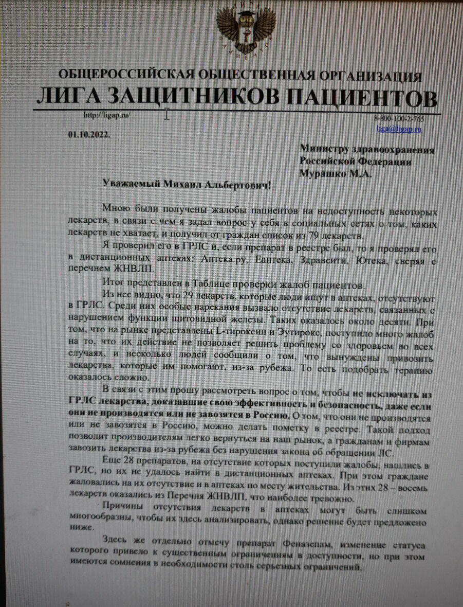 Обращение Лиги защиты прав пациентов в Минздрав.