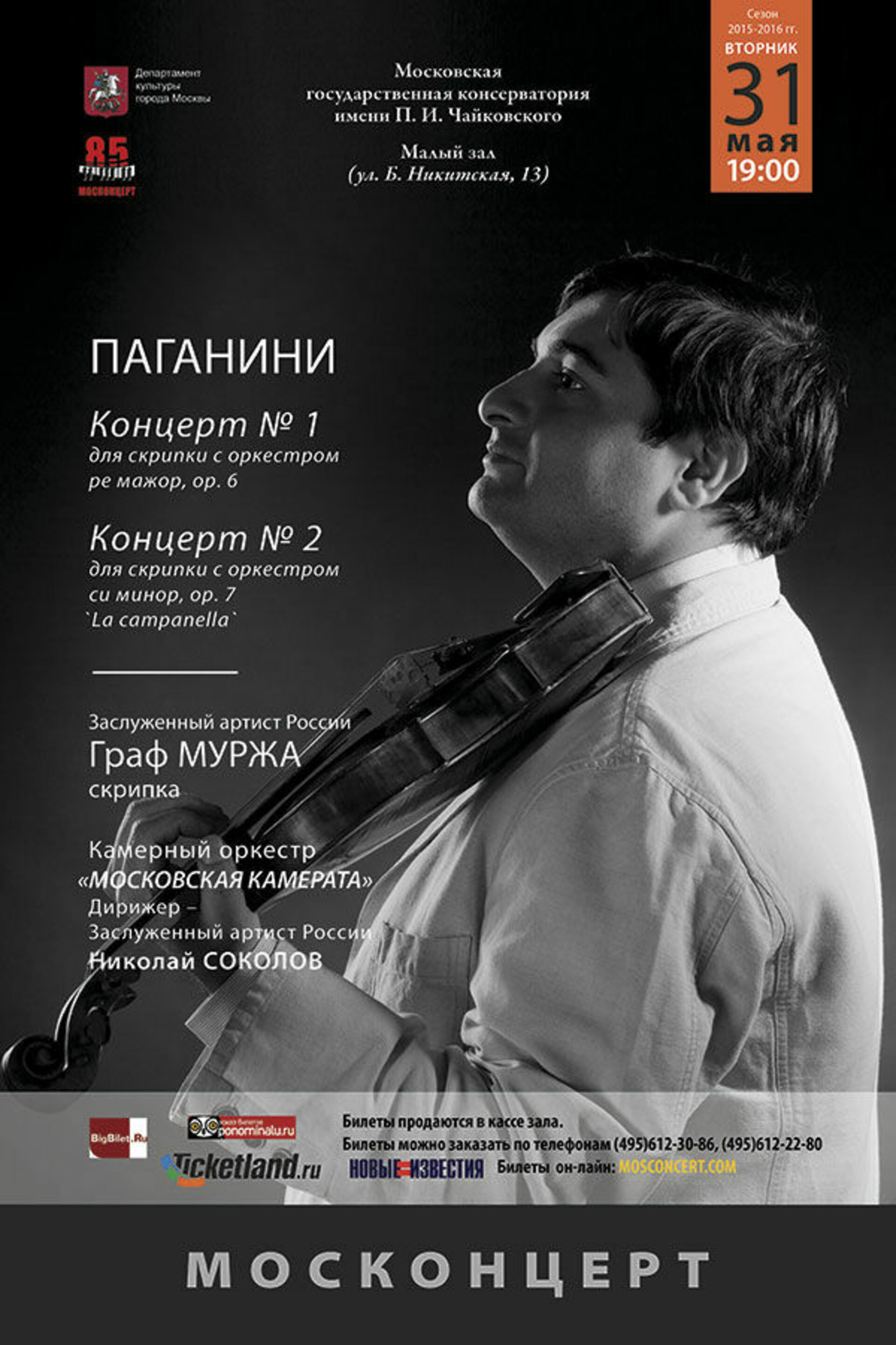 Концерт для паганини с оркестром. Камерный оркестр «Московская камерата». Паганини концерт для скрипки с оркестром.