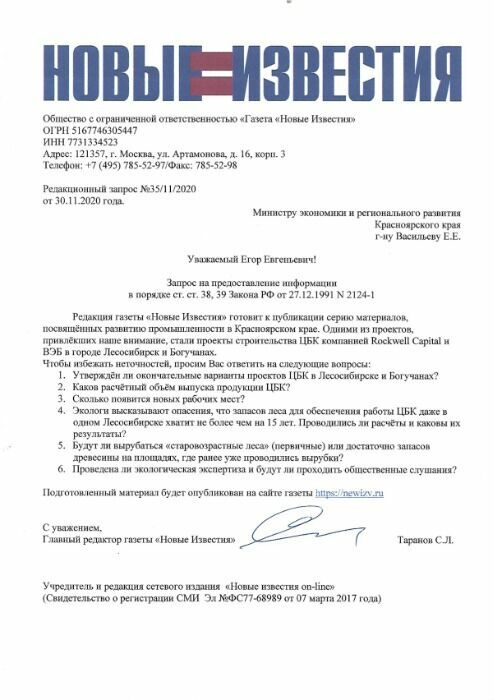 Запрос "Новых известий" в Министерство экономики Красноярского края