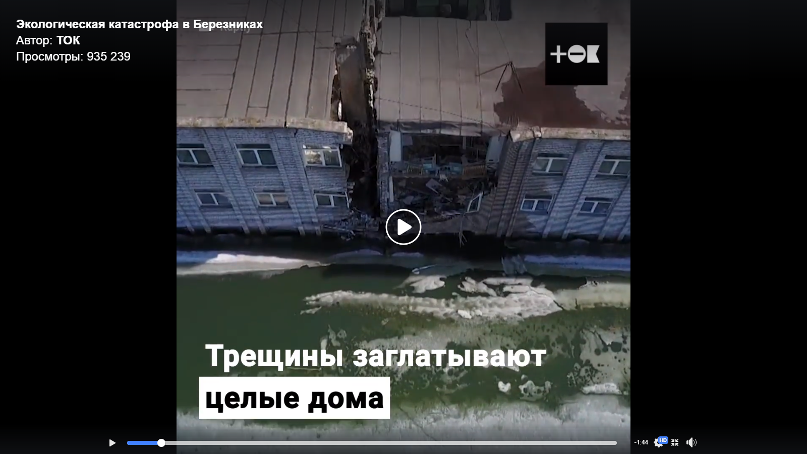 Вялотекущая катастрофа: город Березники проваливается под землю (Видео)