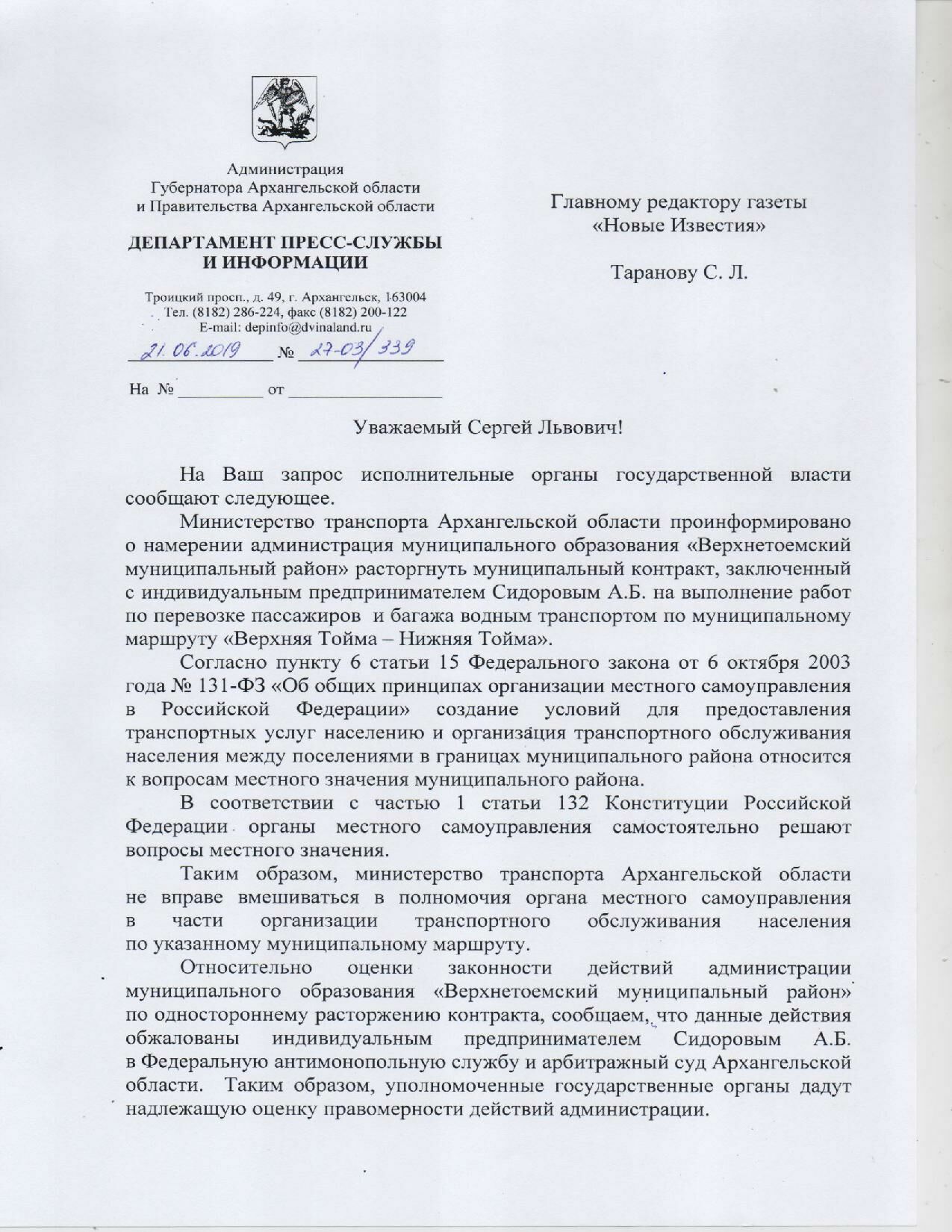 Ответ на запрос НИ пресс-службы губернатора Архангельской области, первая страница