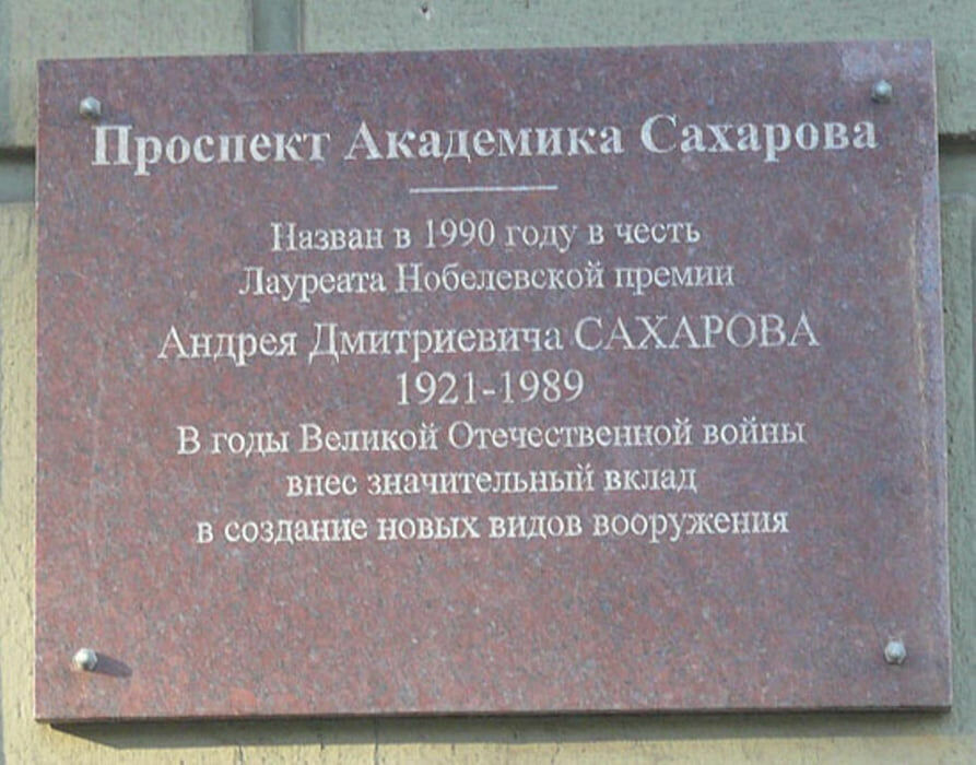 Фото дня: на памятной доске, посвященной Сахарову, написана трусливая полуложь