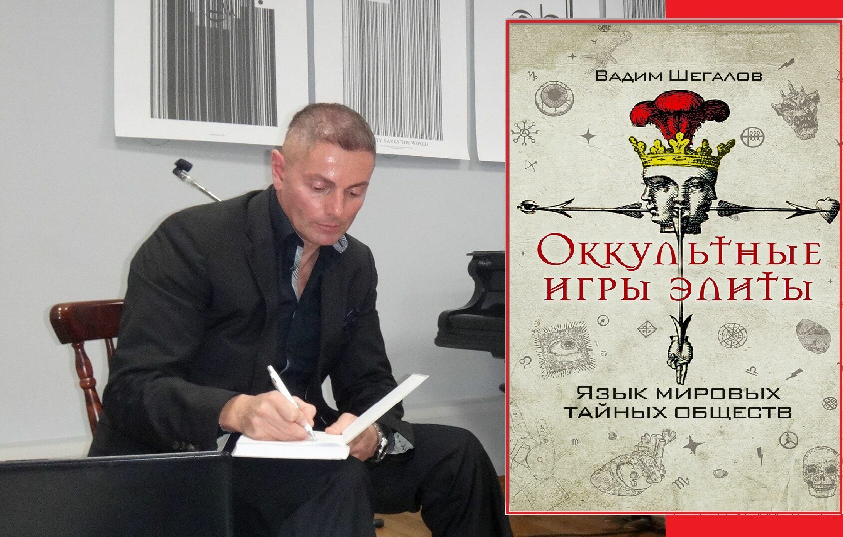 Писатель Вадим Шегалов представил в Москве книгу «Оккультные игры элиты»