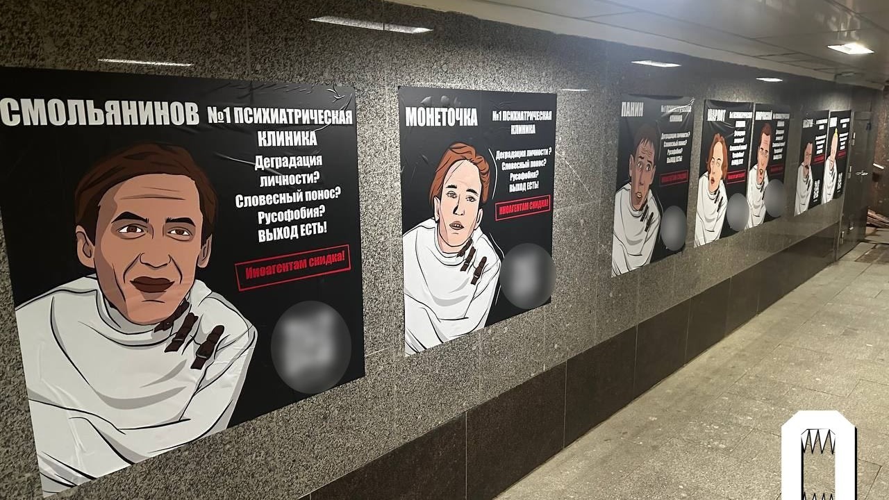 Плакаты в столичном метро с изображением уехавших из страны артистов в образах "психов".