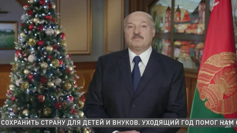 Лукашенко ни словом не сказал о союзе с Россией в новогоднем поздравлении