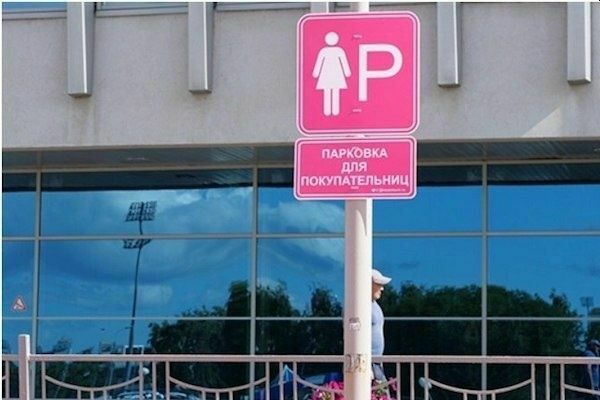 Прокуратура Казани выявила сексизм на розовой парковке для женщин