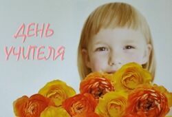 Миллион российских учителей поздравляют сегодня школьники