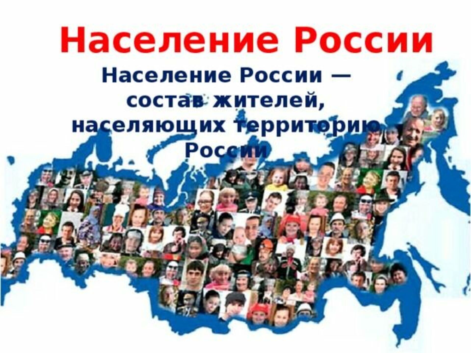 Сколько всего людей живет в россии. Население России. Население России картинки. Население России люди. Люди живущие в России.