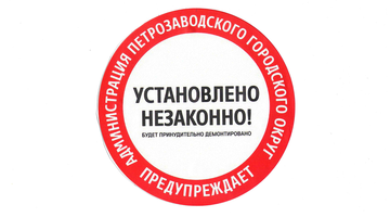 Спецнаклейки о незаконной рекламе в Петрозаводске получились с ошибкой