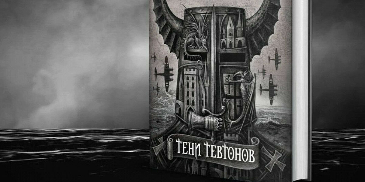 Между правдой и вымыслом: Алексей Иванов написал "Тени тевтонов"