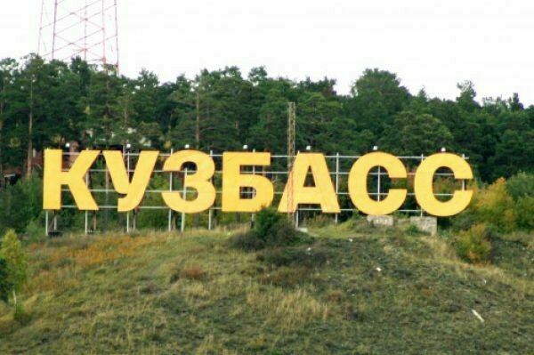 Кузбасс стал официальным названием Кемеровской области