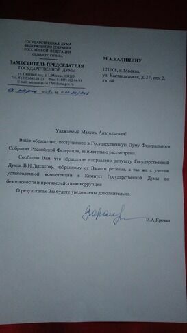 Ответ депутата Госдумы И. Яровой Бывшему сотруднику ФСКН М. Калинину