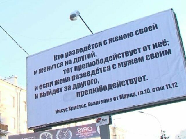 Уральская ФАС засомневалась в евангельских истинах на билбордах