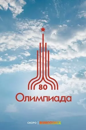 Символ Олимпиады-1980