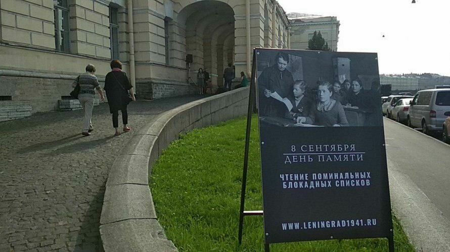 В Петербурге зачитывают имена всех погибших во время блокады Ленинграда