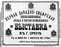 Сто лет назад в Омске прошла первая промышленная выставка в Западной Сибири