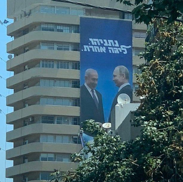 Фото дня: в Израиле вывесили избирательный плакат с Путиным