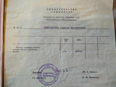Свидетельство акционера 1993 г. о размере индивидуального паевого фонда в базовом фонде - 68 152 руб.