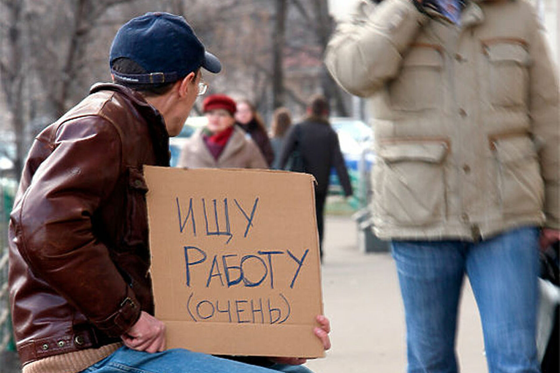 Люди помогите найти работу. Безработица. Безработный в России. Безработица картинки. Фото безработного человека.