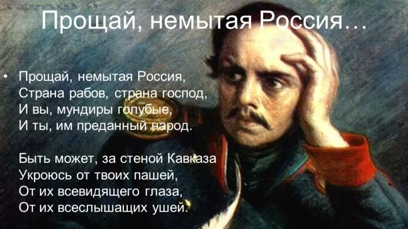 Вопрос дня: напечатали бы сегодня стихи Лермонтова о России?