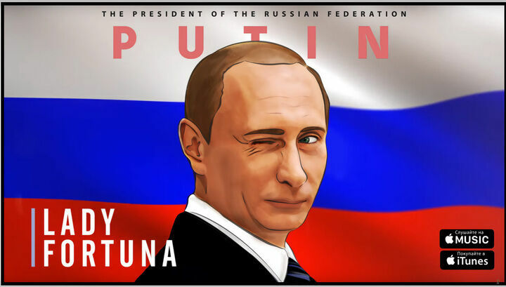 Песня о бесстрашном Путине возглавила российский чарт iTunes