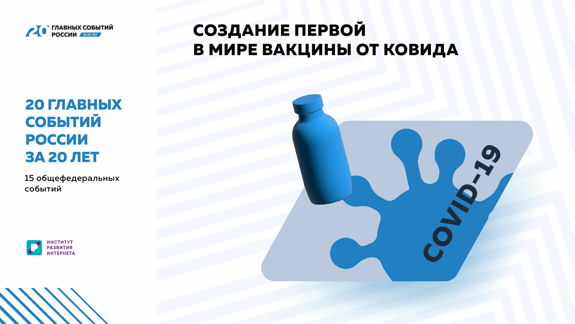 «20 главных событий России за 20 лет»: создание первой в мире вакцины от ковида