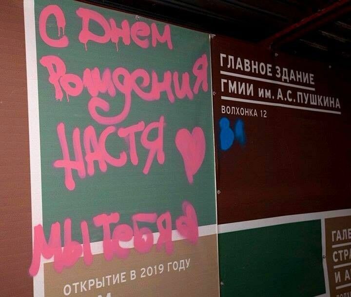 Пушкинский музей приглашает расписавших его забор хулиганов на выставку