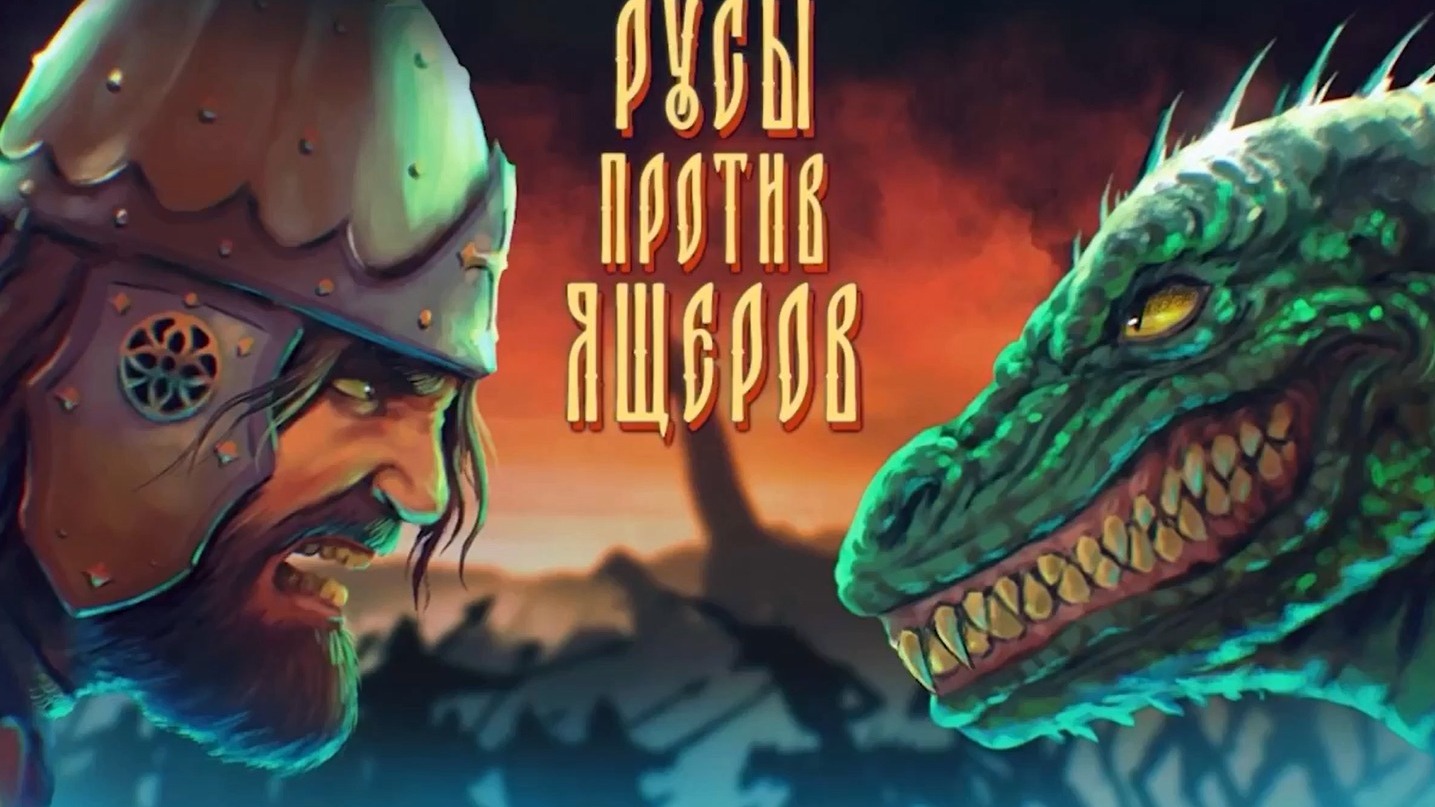 Дрочеслав и другие… В Steam вышла игра «Русы против ящеров»