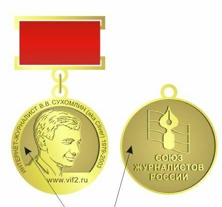 Медаль имени  интернет-журналиста Владимира Сухомлина была учреждена Союзом журналистов России.