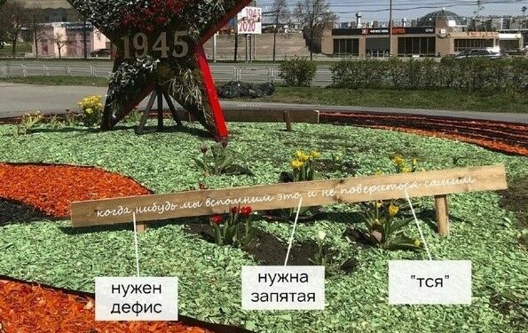 Ну как так-то? В Челябинске установили табличку ко Дню Победы с тремя ошибками