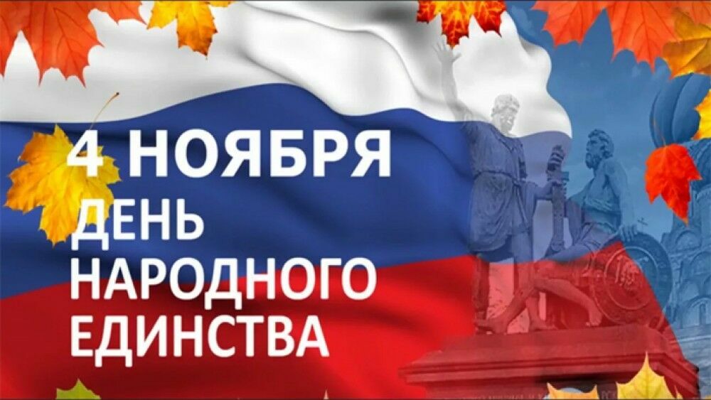 Россияне отдохнут три дня в связи с празднованием Дня народного единства