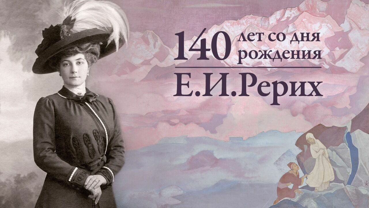 Юбилей в опале: исполнилось 140 лет со дня рождения Елены Рерих
