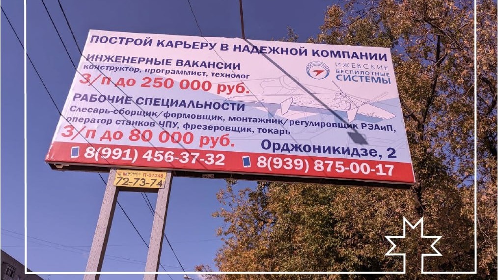 На билбордах в Ижевске - объявления о наборе квалифицированных кадров, предположительно, на заводы по производству БПЛА