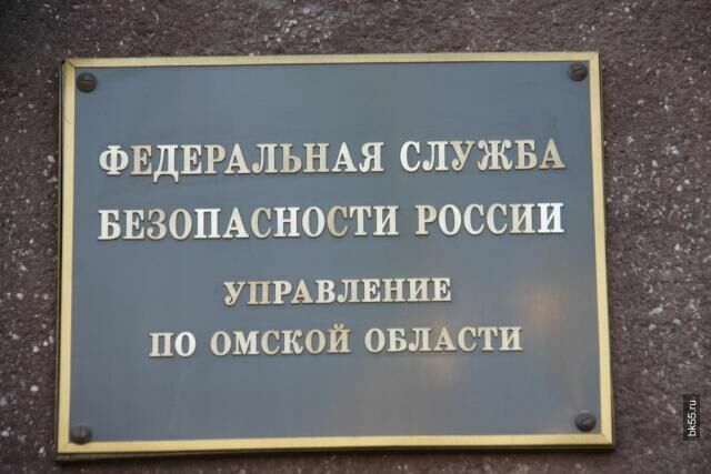 Омское УФСБ выявило факт разглашения гостайны
