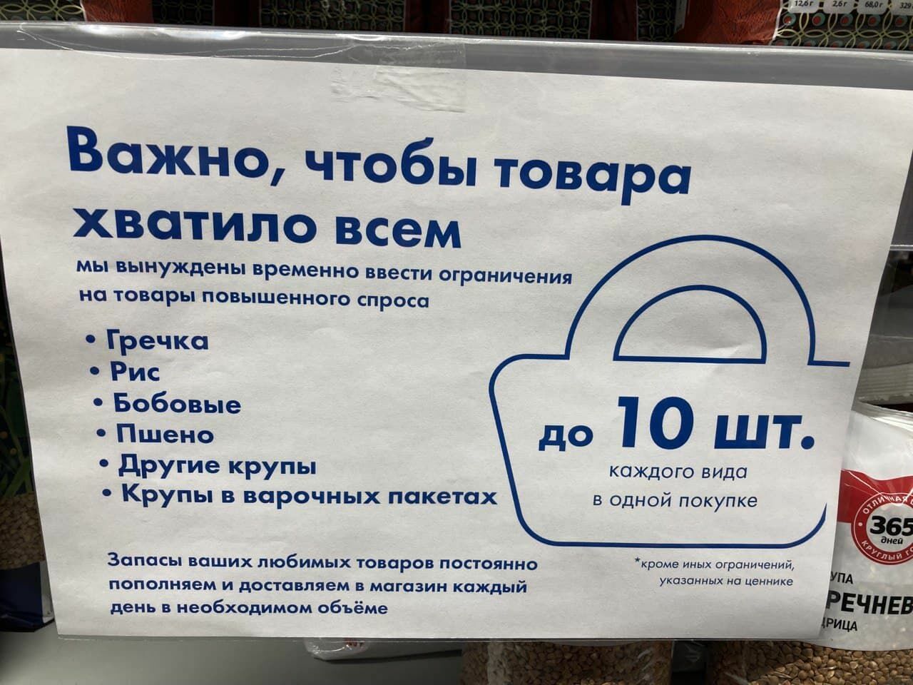Фото дня: российские магазины ограничивают покупки ходовых товаров